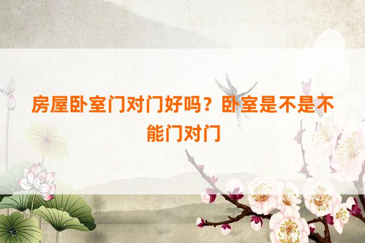 房屋卧室门对门好吗?卧室是不是不能门对门-风水-泰岁易学